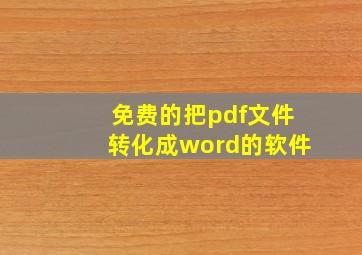 免费的把pdf文件转化成word的软件