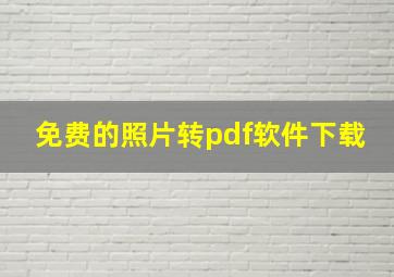 免费的照片转pdf软件下载