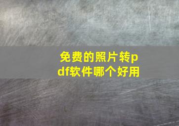 免费的照片转pdf软件哪个好用