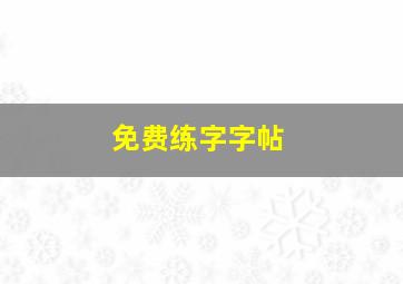 免费练字字帖