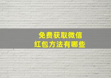 免费获取微信红包方法有哪些