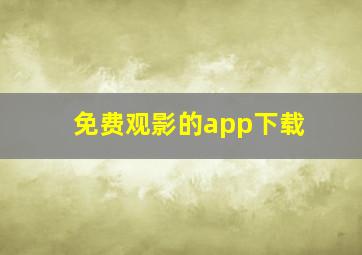 免费观影的app下载