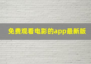 免费观看电影的app最新版