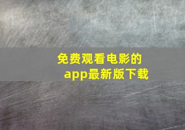 免费观看电影的app最新版下载