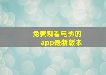 免费观看电影的app最新版本