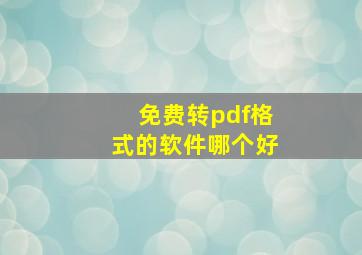 免费转pdf格式的软件哪个好