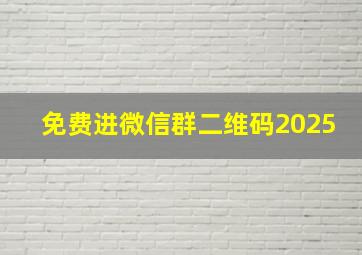 免费进微信群二维码2025