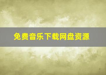 免费音乐下载网盘资源