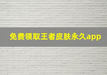 免费领取王者皮肤永久app