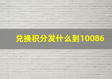 兑换积分发什么到10086