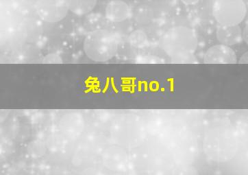 兔八哥no.1