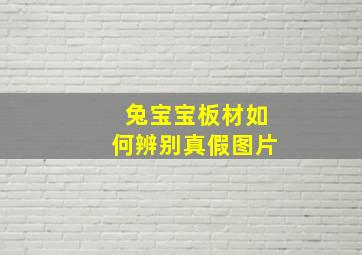 兔宝宝板材如何辨别真假图片