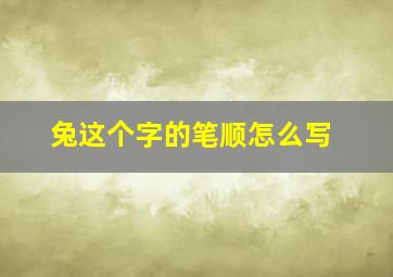 兔这个字的笔顺怎么写