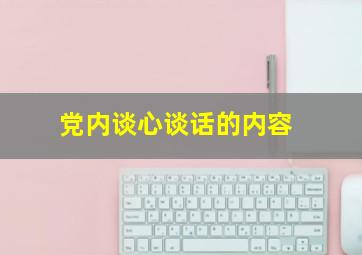 党内谈心谈话的内容