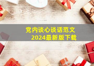 党内谈心谈话范文2024最新版下载