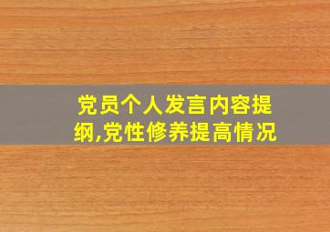 党员个人发言内容提纲,党性修养提高情况