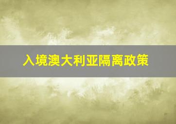 入境澳大利亚隔离政策