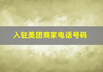 入驻美团商家电话号码