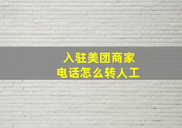 入驻美团商家电话怎么转人工