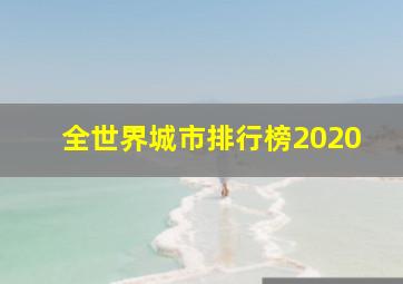 全世界城市排行榜2020