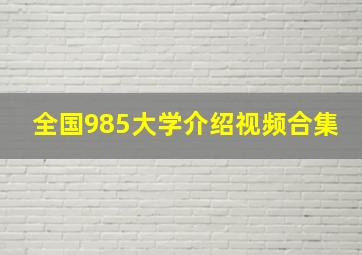 全国985大学介绍视频合集