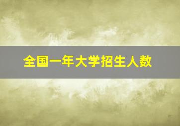 全国一年大学招生人数