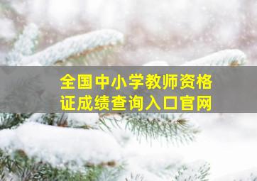 全国中小学教师资格证成绩查询入口官网