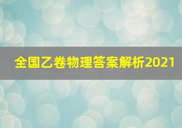 全国乙卷物理答案解析2021