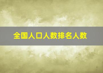 全国人口人数排名人数