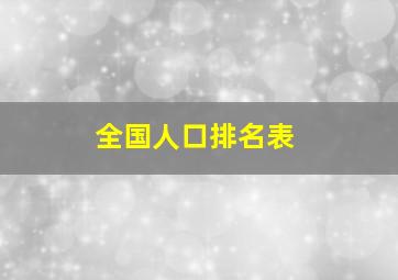 全国人口排名表