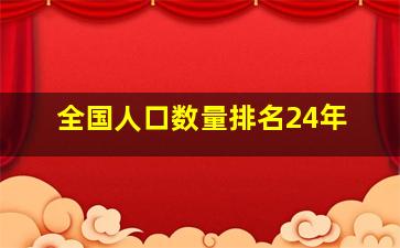 全国人口数量排名24年