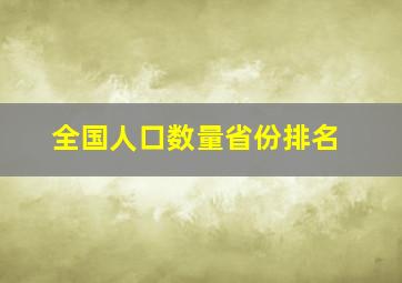 全国人口数量省份排名