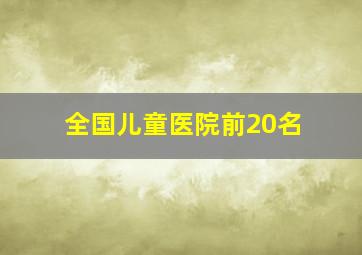 全国儿童医院前20名