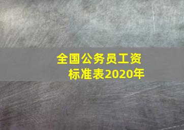 全国公务员工资标准表2020年