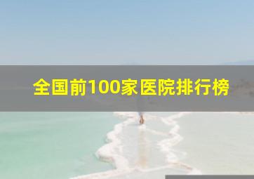 全国前100家医院排行榜