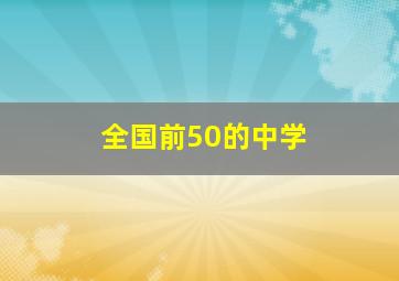 全国前50的中学