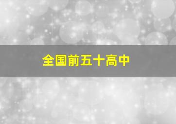 全国前五十高中