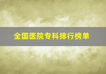 全国医院专科排行榜单