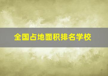 全国占地面积排名学校