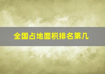 全国占地面积排名第几