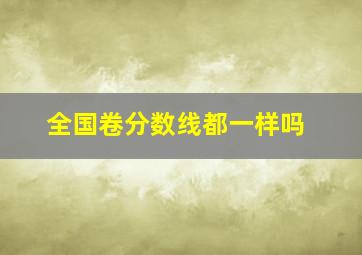 全国卷分数线都一样吗