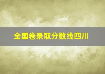 全国卷录取分数线四川