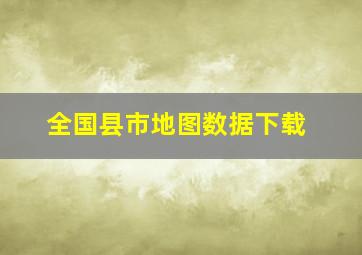 全国县市地图数据下载