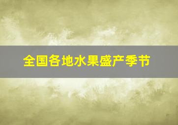 全国各地水果盛产季节