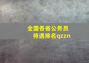 全国各省公务员待遇排名qzzn