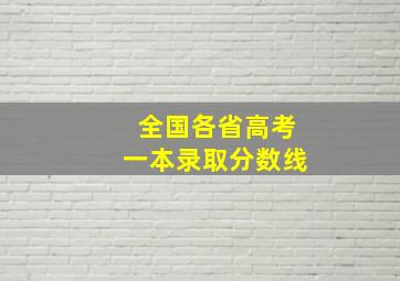 全国各省高考一本录取分数线