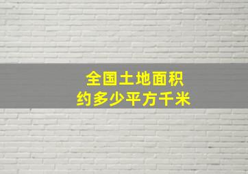 全国土地面积约多少平方千米