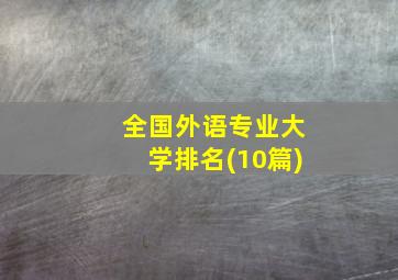 全国外语专业大学排名(10篇)