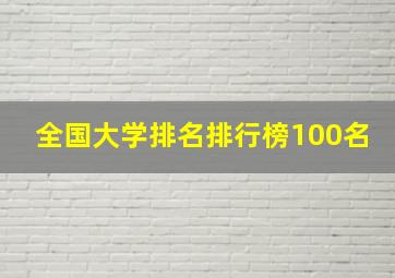 全国大学排名排行榜100名