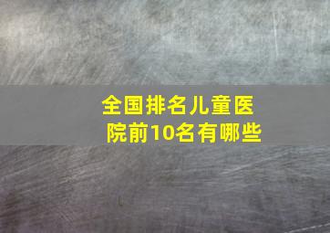 全国排名儿童医院前10名有哪些